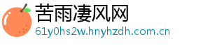 苦雨凄风网